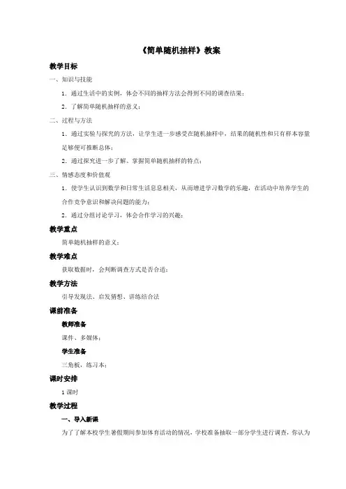 《简单随机抽样》教案