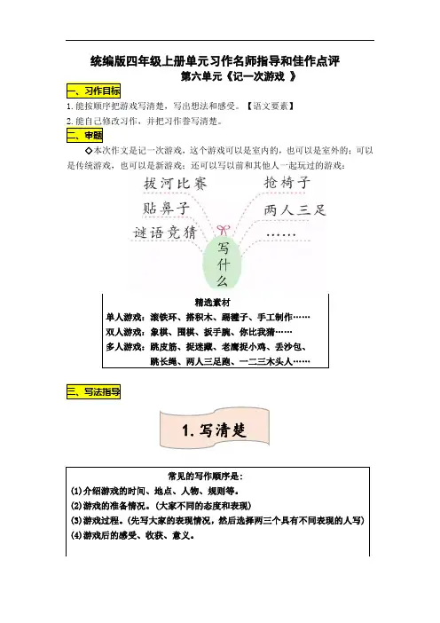 统编版四年级上册第六单元习作《记一次游戏》名师指导和佳作点评(10篇)