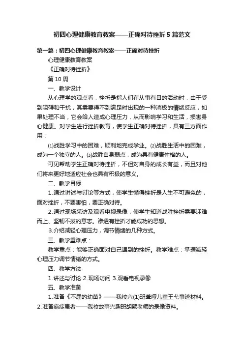 初四心理健康教育教案——正确对待挫折5篇范文