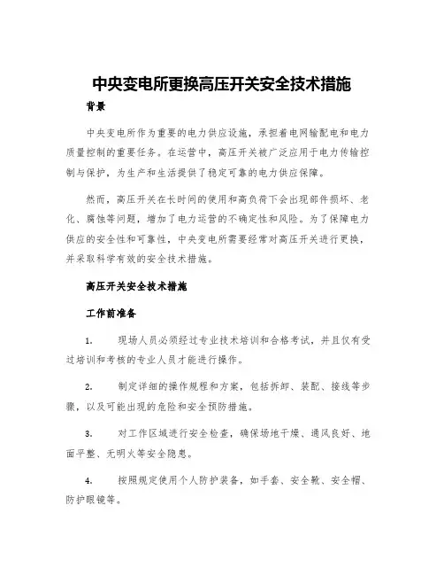 中央变电所更换高压开关安全技术措施