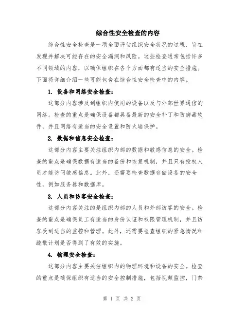 综合性安全检查的内容