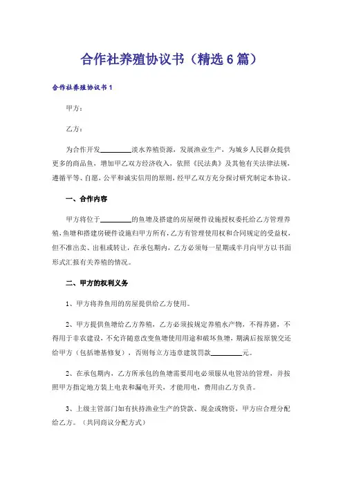 合作社养殖协议书(精选6篇)
