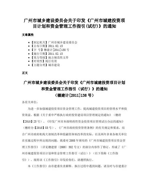 广州市城乡建设委员会关于印发《广州市城建投资项目计划和资金管理工作指引(试行)》的通知
