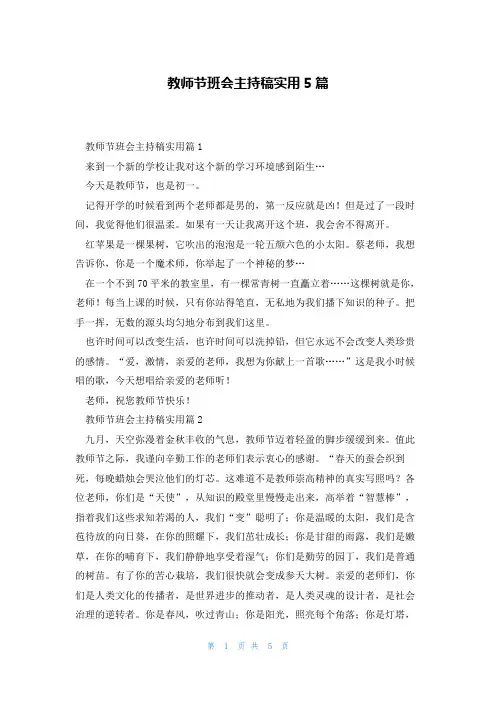教师节班会主持稿实用5篇