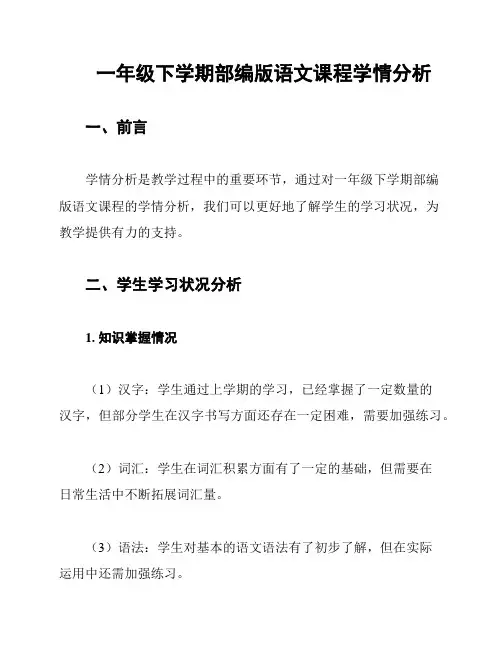 一年级下学期部编版语文课程学情分析