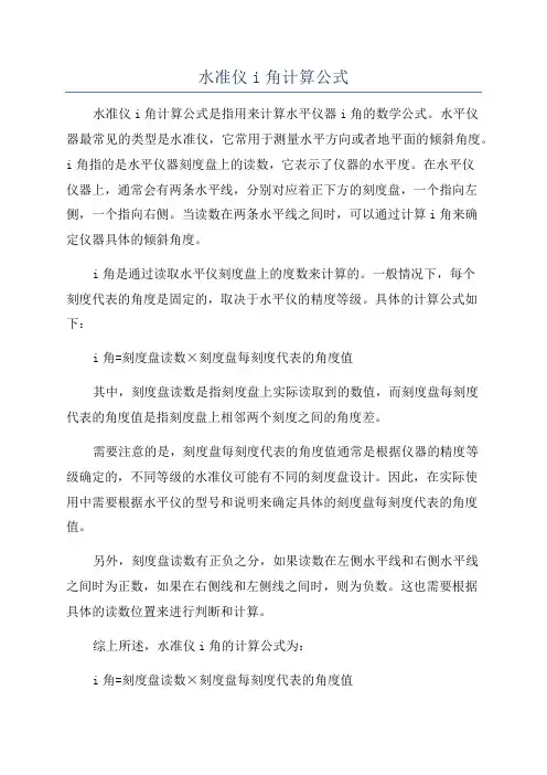 水准仪i角计算公式