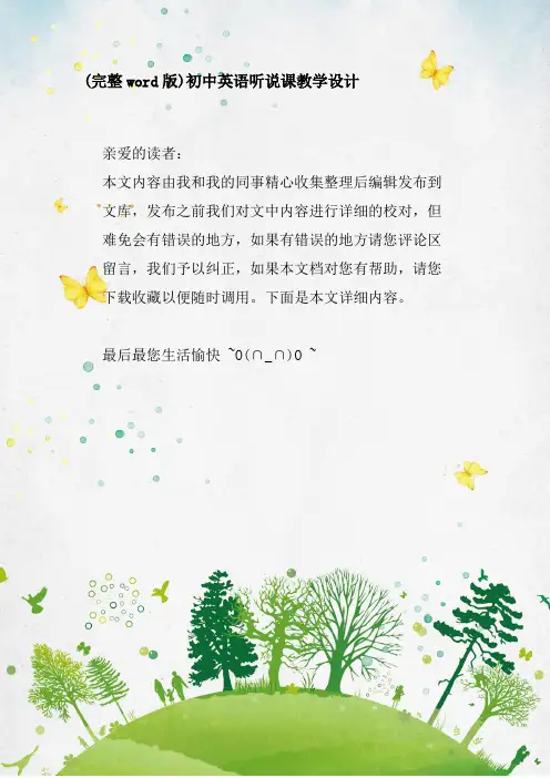 初中英语听说课教学设计