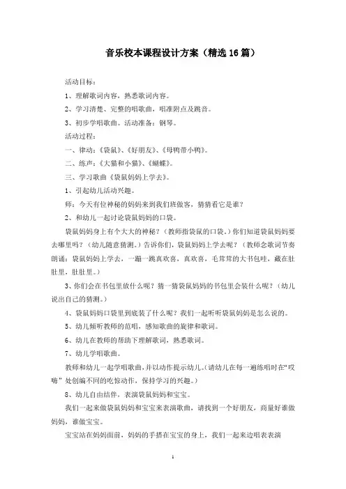 音乐校本课程设计方案(最新)