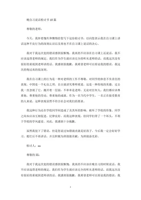 晚自习说话检讨书10篇(最新)