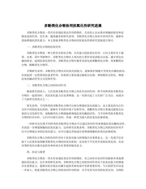 多酚类化合物协同抗氧化性研究进展