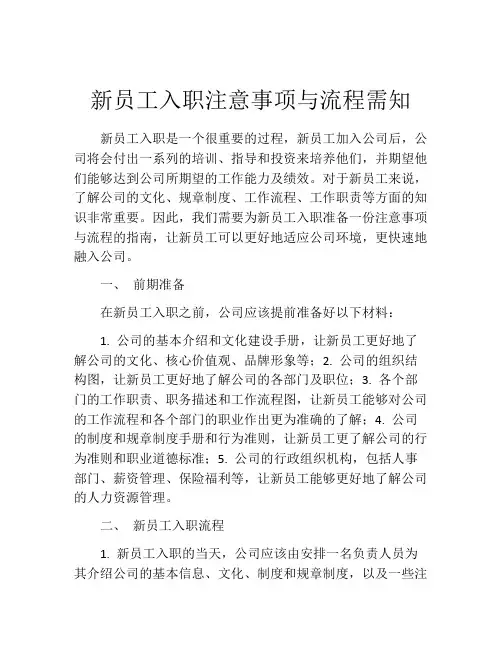 新员工入职注意事项与流程需知