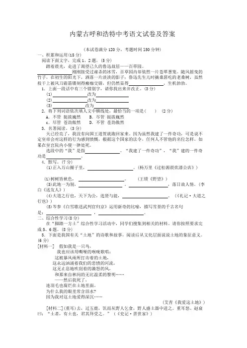 内蒙古呼和浩特中考语文试卷及答案