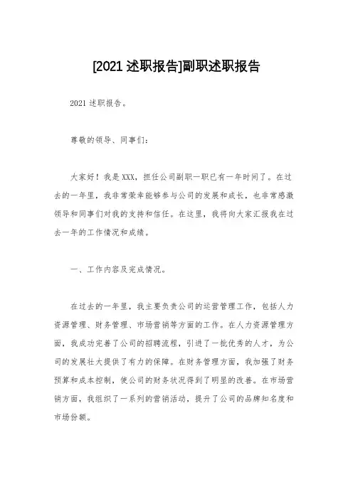 [2021述职报告]副职述职报告