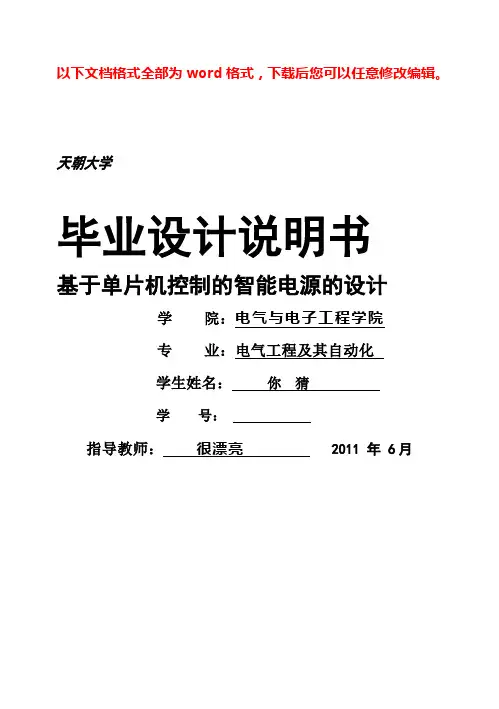 (完整版)基于单片机控制的智能电源的设计整稿毕业设计