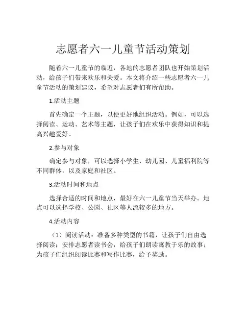 志愿者六一儿童节活动策划