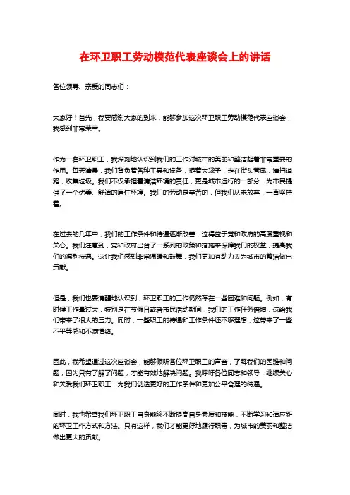 在环卫职工劳动模范代表座谈会上的讲话