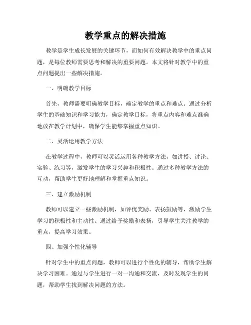 教学重点的解决措施