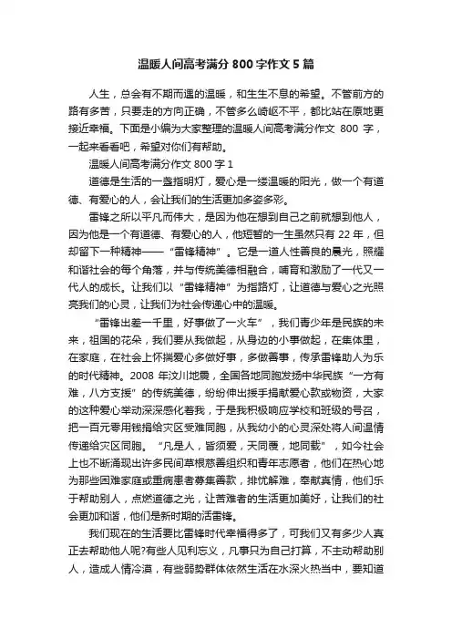 温暖人间高考满分800字作文5篇