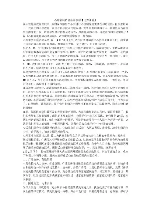 心理素质拓展活动总结【优秀8篇】-最新