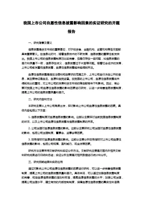 我国上市公司自愿性信息披露影响因素的实证研究的开题报告
