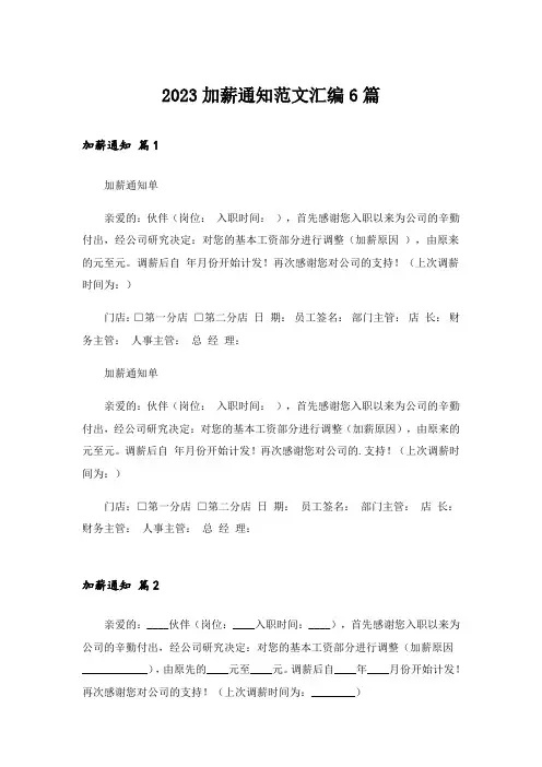 2023加薪通知范文汇编6篇