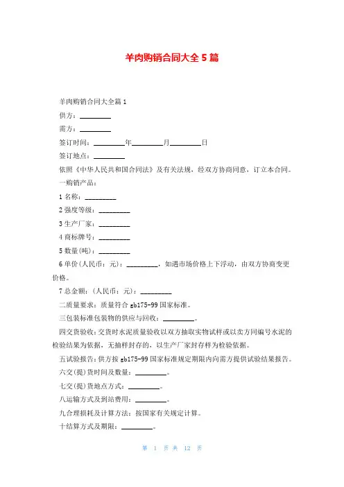羊肉购销合同大全5篇