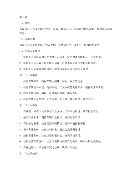 环卫作业车辆操作规程(3篇)