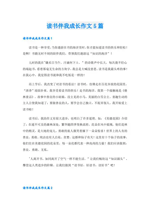 读书伴我成长作文5篇