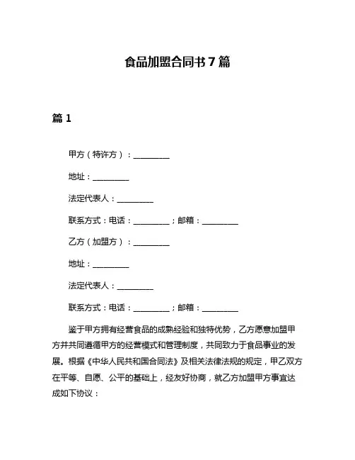食品加盟合同书7篇