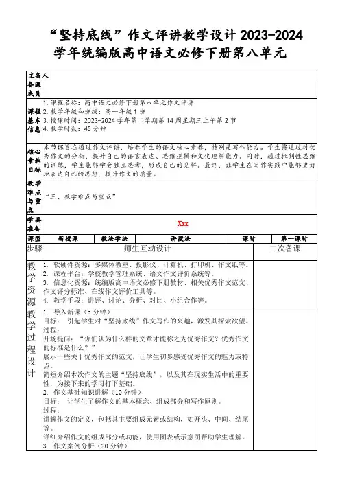 “坚持底线”作文评讲教学设计2023-2024学年统编版高中语文必修下册第八单元