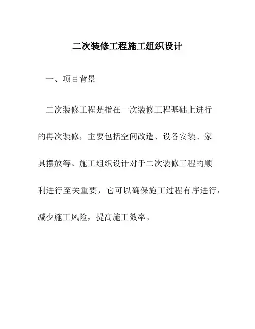二次装修工程施工组织设计