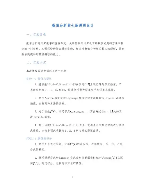 数值分析第七版课程设计