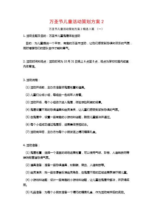 万圣节儿童活动策划方案3篇