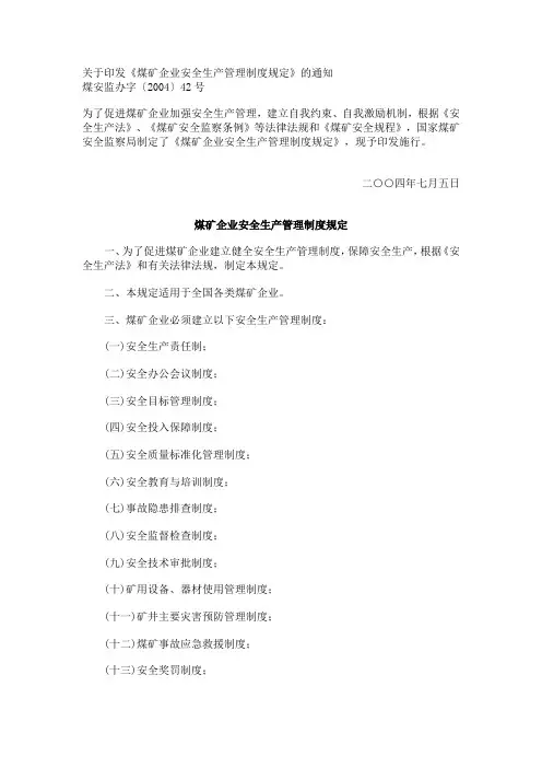 关于印发 煤矿企业安全生产管理制度规定 的通知 煤安监办字 2004 42号为了促进煤矿企业加强_5de9e35e