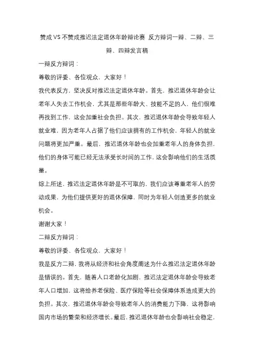 赞成VS不赞成推迟法定退休年龄辩论赛 反方辩词一辩、二辩、三辩、四辩发言稿