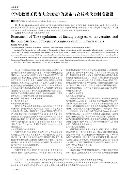 《学校教职工代表大会规定》的颁布与高校教代会制度建设