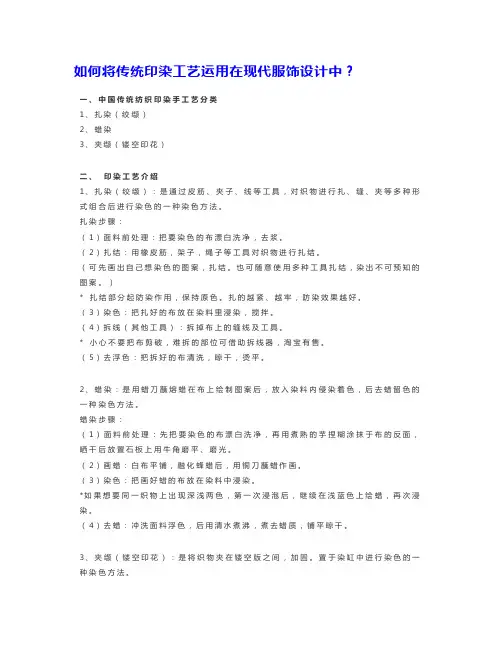 如何将传统印染工艺运用在现代服饰设计中？