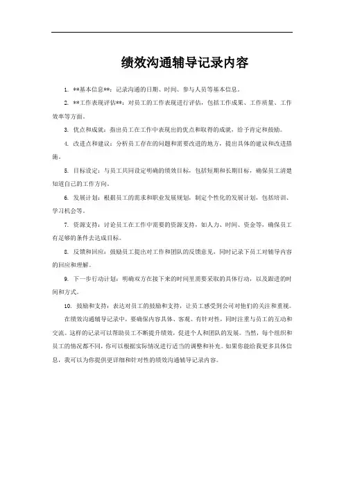 绩效沟通辅导记录内容