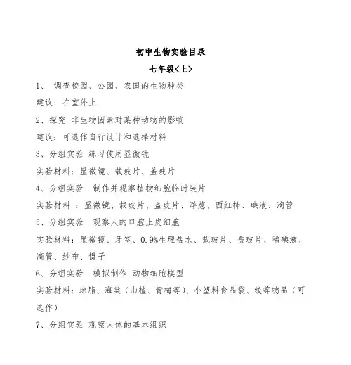 初中生物实验目录