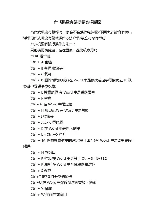 台式机没有鼠标怎么样操控