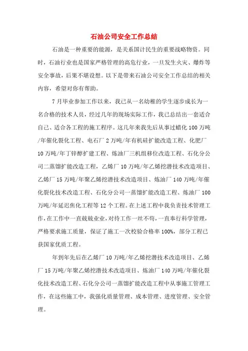 2019年石油公司安全工作总结