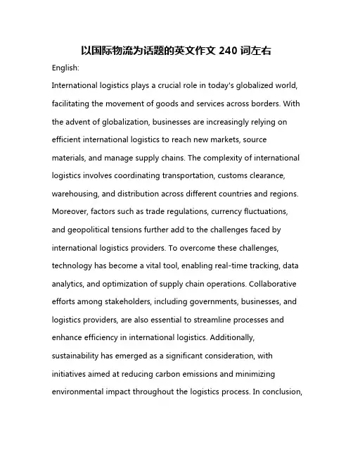 以国际物流为话题的英文作文240词左右