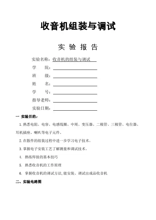 收音机组装与调试实验报告