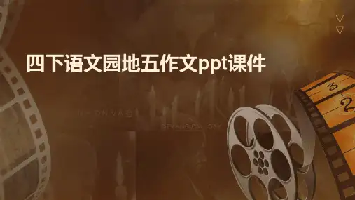 四下语文园地五作文ppt课件ppt课件
