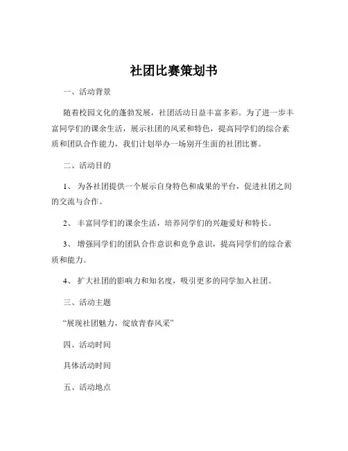 社团比赛策划书