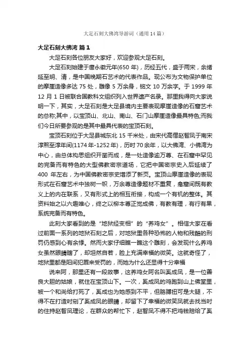 大足石刻大佛湾导游词（通用14篇）