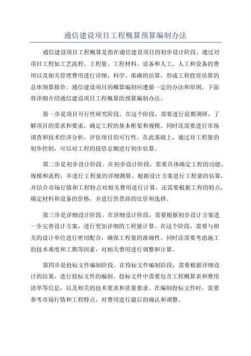通信建设项目工程概算预算编制办法