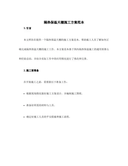设计隔热保温天棚施工方案范本