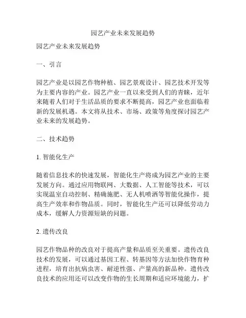 园艺产业未来发展趋势
