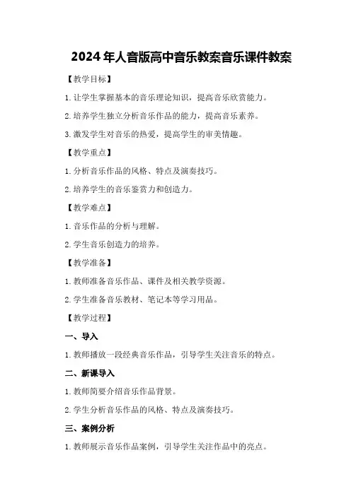 2024年人音版高中音乐教案音乐课件教案下载
